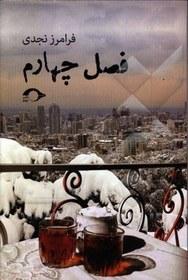 عکس فصل چهارم