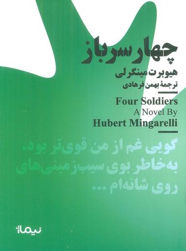 عکس چهار سرباز