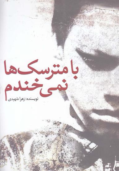 عکس با مترسکها نمی‌خندم