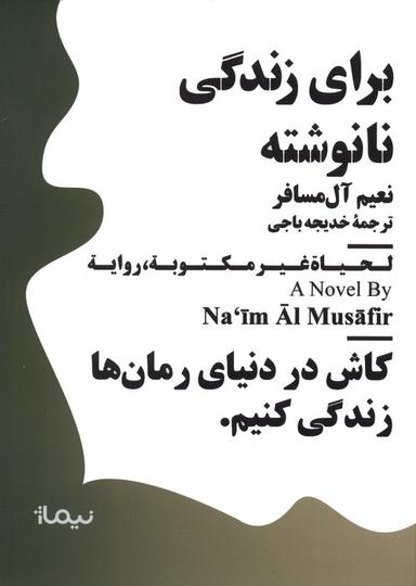 عکس برای زندگی نانوشته