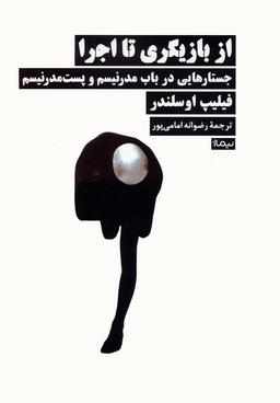 عکس از بازیگری تا اجرا (جستارهایی در باب مدرنیسم و پست مدرنیسم)