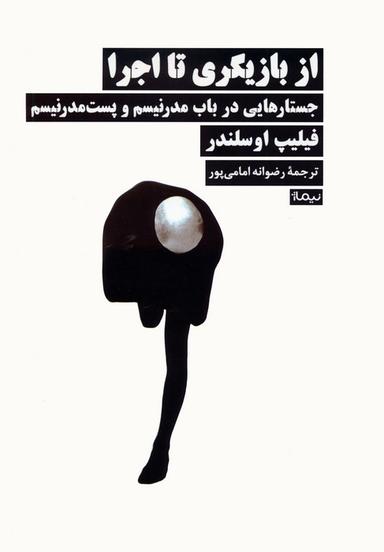 عکس از بازیگری تا اجرا (جستارهایی در باب مدرنیسم و پست مدرنیسم)