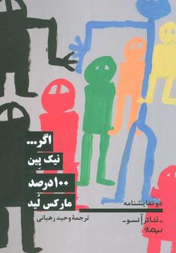 عکس اگر…، ۱۰۰ درصد