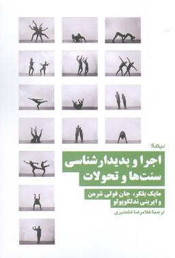 عکس اجرا و پدیدار شناسی سنت‌ها و تحولات