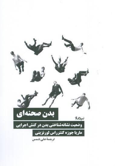 عکس بدن صحنه‌ای (وضعیت نشانه شناختی بدن در کنش اجرایی)