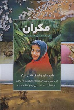 عکس مکران (بلوچ‌های ایران از نگاهی دیگر)