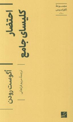 عکس احتضار کلیسای جامع (مجموعه اکفراسیس ۱۰)