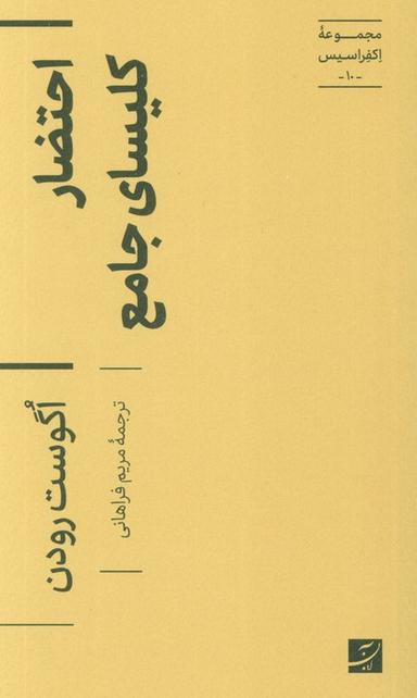 عکس احتضار کلیسای جامع (مجموعه اکفراسیس ۱۰)