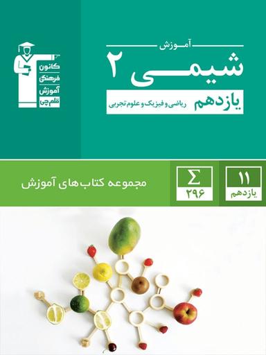 عکس آموزش شیمی یازدهم سبز