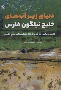 عکس دنیای زیر آب‌های خلیج نیلگون فارس (اطلس دریایی موجودات زنده آب‌های خلیج فارس)