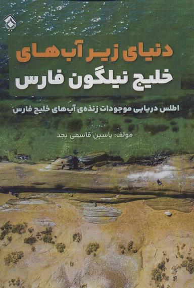 عکس دنیای زیر آب‌های خلیج نیلگون فارس (اطلس دریایی موجودات زنده آب‌های خلیج فارس)