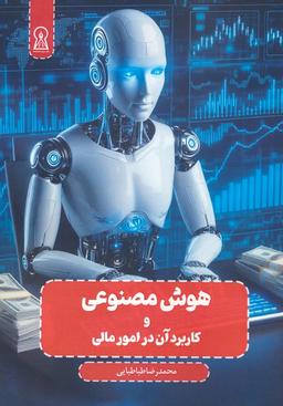 عکس هوش مصنوعی و کاربرد آن در امور مالی