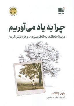 عکس چرا به یاد می‌آوریم (درباره حافظه، به خاطر سپردن، و فراموش کردن)