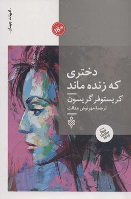 عکس دختری که زنده ماند