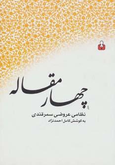 عکس چهار مقاله