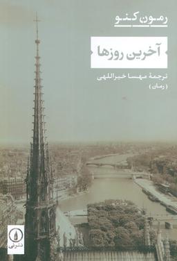 عکس آخرین روزها