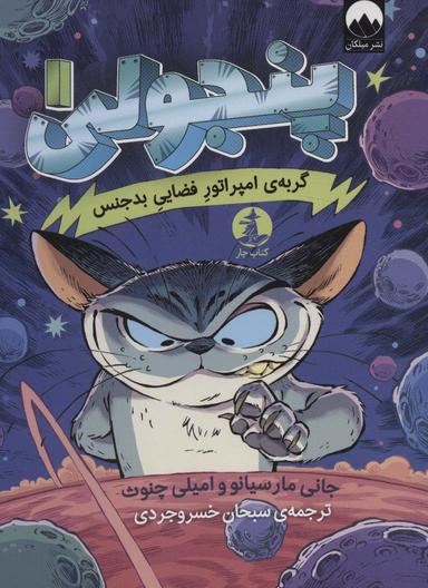 عکس پنجولی ۱ (گربهٔ امپراتور فضایی بدجنس)