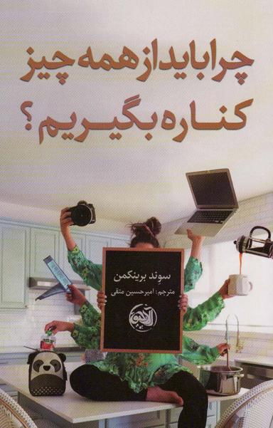 عکس چرا باید از همه چیز کناره بگیریم؟