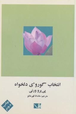 عکس انتخاب گوروی دلخواه
