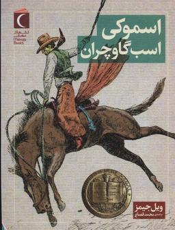 عکس اسموکی اسب گاوچران