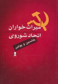 عکس میراث‌خواران اتحاد شوروی
