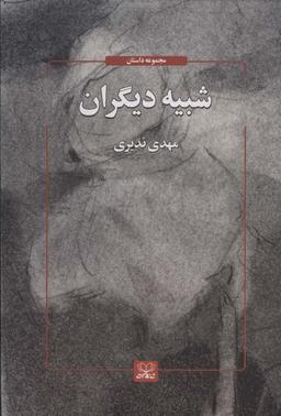 عکس شبیه دیگران