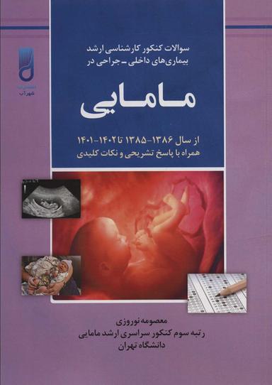 عکس سوالات کنکور کارشناسی ارشد بیماری‌های داخلی-جراحی در مامایی (همراه با پاسخ تشریحی و نکات کلیدی…)