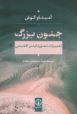 عکس جنون بزرگ (تغییرات تصور ناپذیر اقلیمی)