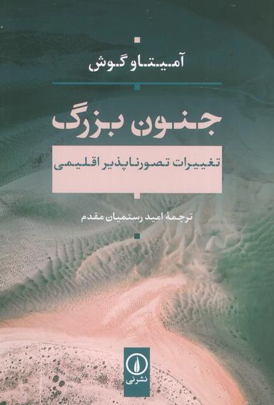 عکس جنون بزرگ (تغییرات تصور ناپذیر اقلیمی)