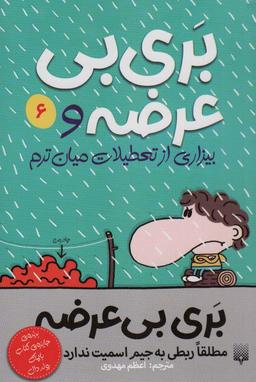 عکس بری بی‌عرضه ۶ (بری بی‌عرضه و بیزاری از تعطیلات میان ترم)