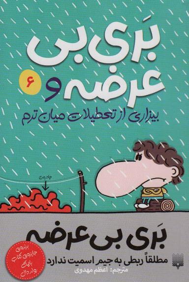 عکس بری بی‌عرضه ۶ (بری بی‌عرضه و بیزاری از تعطیلات میان ترم)