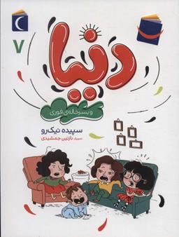 عکس دنیا ۷ (و پسرخالهٔ فوری)