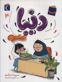 عکس دنیا ۴ (و مبصربازی)