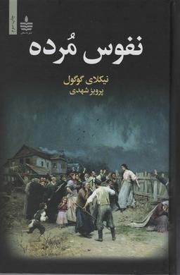 عکس نفوس مرده