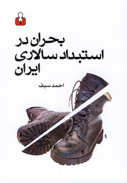 عکس بحران در استبدادسالاری ایران