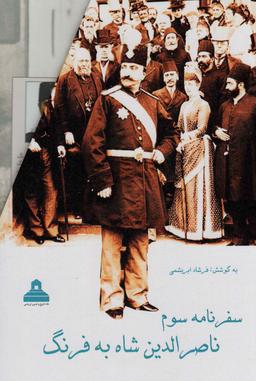 عکس سفرنامه سوم ناصرالدین شاه به فرنگ (۲جلدی، باقاب)