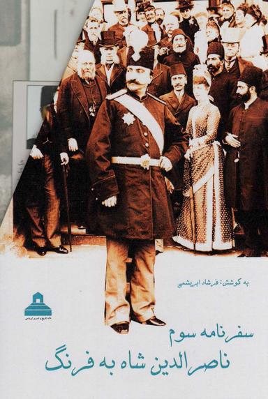 عکس سفرنامه سوم ناصرالدین شاه به فرنگ (۲جلدی، باقاب)
