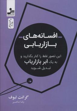عکس افسانه بازاریابی (این تصور غلط را کنار بگذارید و به یک ابر بازاریاب تبدیل شوید)