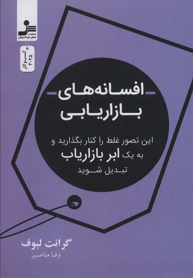 عکس افسانه بازاریابی (این تصور غلط را کنار بگذارید و به یک ابر بازاریاب تبدیل شوید)