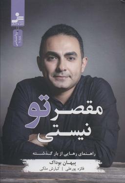 عکس مقصر تو نیستی (راهنمای رهایی از بار گذشته)