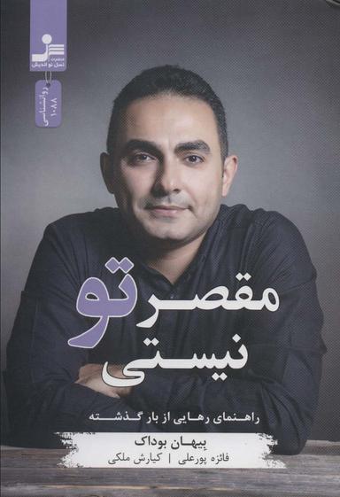 عکس مقصر تو نیستی (راهنمای رهایی از بار گذشته)
