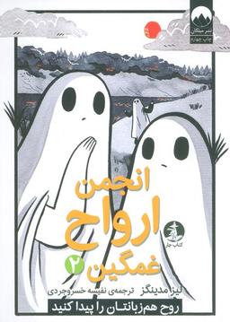 عکس انجمن ارواح غمگین ۲ (روح هم زبانتان را پیدا کنید)، (کمیک استریپ)
