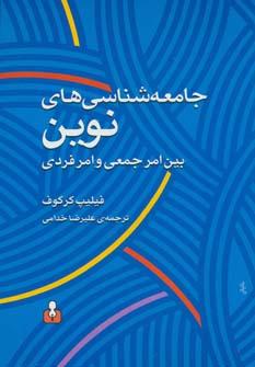 عکس جامعه‌شناسی‌های نوین بین امر جمعی و امر فردی