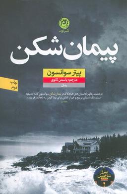 عکس پیمان شکن