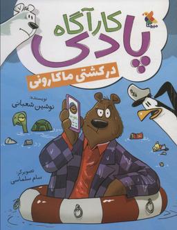 عکس کارآگاه پادری در کشتی ماکارونی