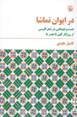 عکس در ایوان تماشا (جست و جوهایی در شعر فارسی)
