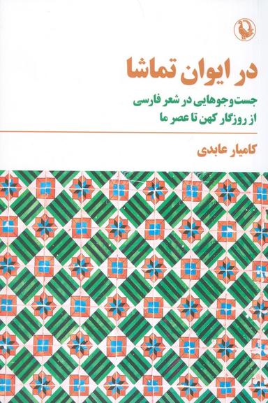 عکس در ایوان تماشا (جست و جوهایی در شعر فارسی)