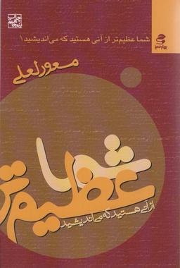 عکس شما عظیم‌تر از آنی هستید… ۱ (شما عظیم‌تر از آنی هستید که می‌اندیشید)