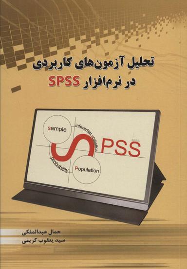 عکس تحلیل آزمون‌های کاربردی در نرم افزار SPSS