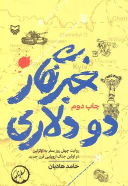 عکس خبرنگار دو دلاری (روایت چهل روز سفر به اوکراین در اولین جنگ اروپایی قرن جدید)